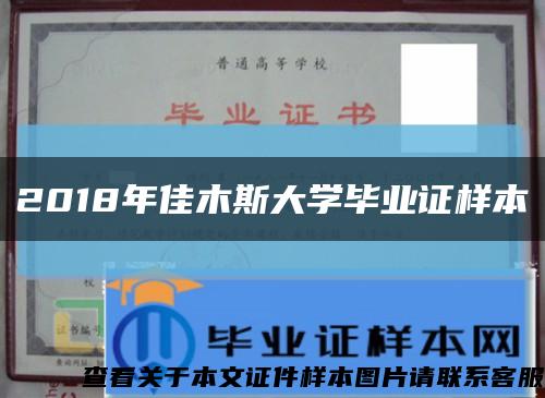 2018年佳木斯大學畢業證樣本縮略圖