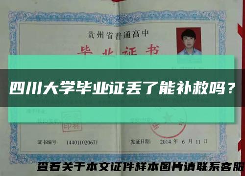 四川大學畢業證丟了能補救嗎？縮略圖