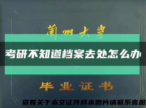 考研不知道檔案去處怎么辦縮略圖
