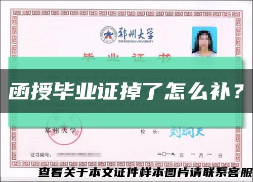 函授畢業證掉了怎么補？縮略圖