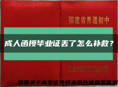 成人函授畢業證丟了怎么補救？縮略圖