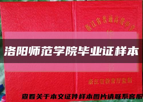 洛陽師范學院畢業證樣本縮略圖