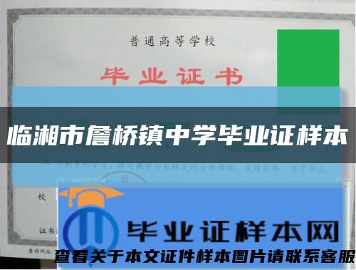 臨湘市詹橋鎮中學畢業證樣本縮略圖