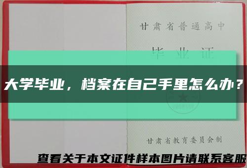 大學畢業，檔案在自己手里怎么辦？縮略圖