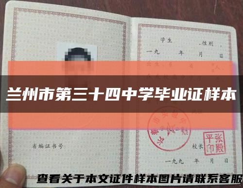 蘭州市第三十四中學畢業證樣本縮略圖