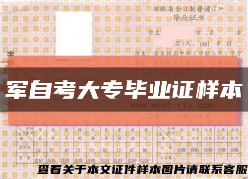 軍自考大專畢業證樣本縮略圖