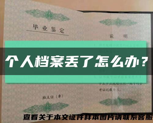 個人檔案丟了怎么辦？縮略圖