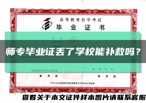 師專畢業證丟了學校能補救嗎？縮略圖