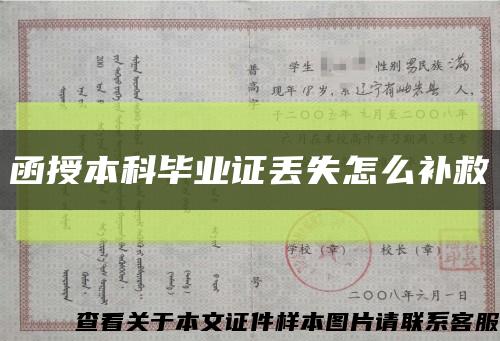 函授本科畢業證丟失怎么補救縮略圖