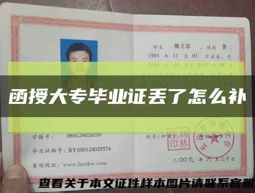 函授大專畢業證丟了怎么補縮略圖
