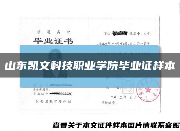 山東凱文科技職業學院畢業證樣本縮略圖