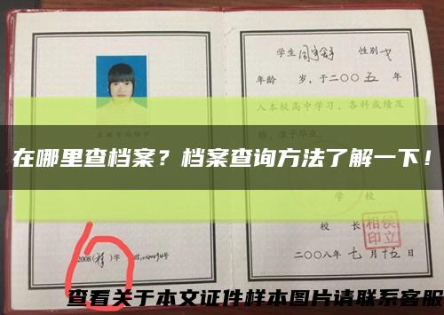 在哪里查檔案？檔案查詢方法了解一下！縮略圖