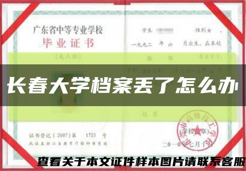 長春大學檔案丟了怎么辦縮略圖