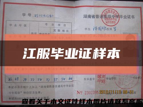 江服畢業證樣本縮略圖