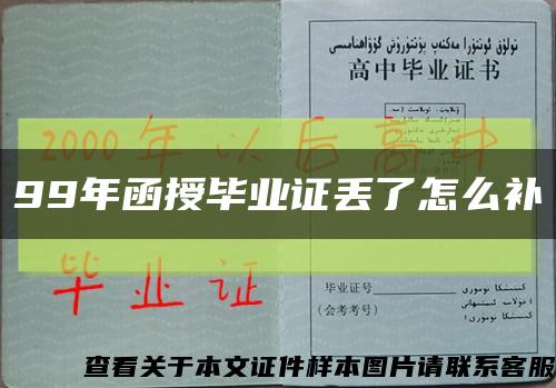 99年函授畢業證丟了怎么補縮略圖