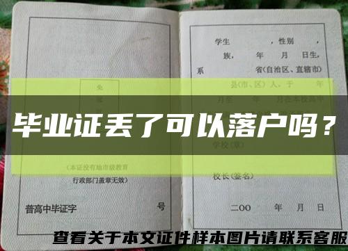 畢業證丟了可以落戶嗎？縮略圖