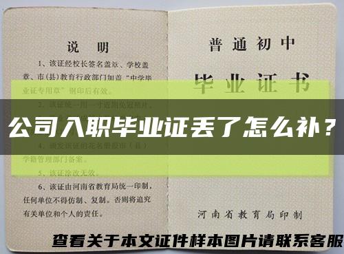 公司入職畢業證丟了怎么補？縮略圖