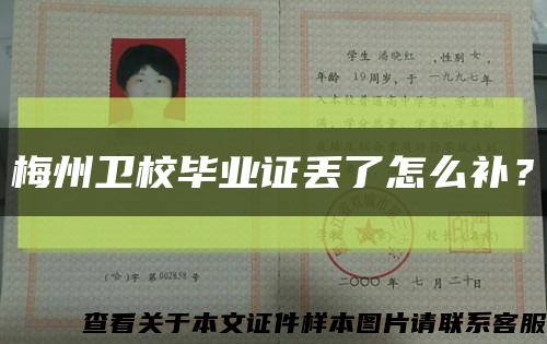 梅州衛校畢業證丟了怎么補？縮略圖