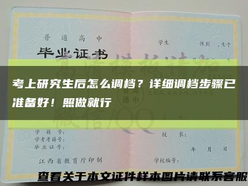 考上研究生后怎么調檔？詳細調檔步驟已準備好！照做就行縮略圖