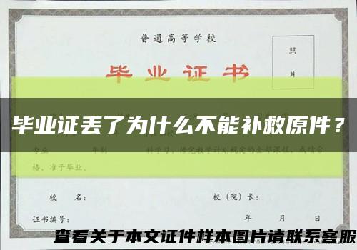 畢業證丟了為什么不能補救原件？縮略圖