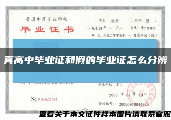 真高中畢業證和假的畢業證怎么分辨縮略圖