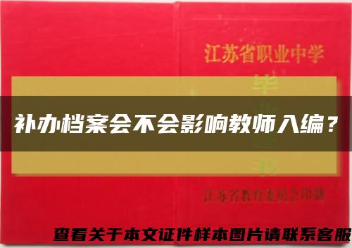 補辦檔案會不會影響教師入編？縮略圖