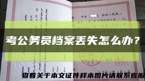 考公務員檔案丟失怎么辦？縮略圖