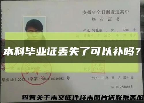 本科畢業證丟失了可以補嗎？縮略圖