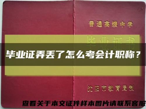 畢業證弄丟了怎么考會計職稱？縮略圖