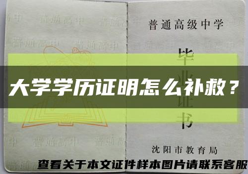 大學學歷證明怎么補救？縮略圖