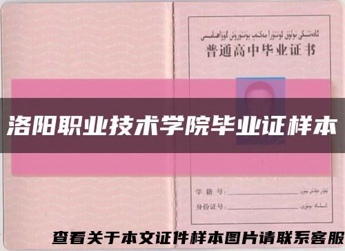 洛陽職業技術學院畢業證樣本縮略圖