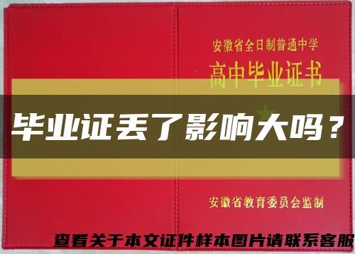 畢業證丟了影響大嗎？縮略圖