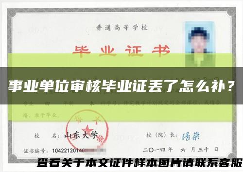事業單位審核畢業證丟了怎么補？縮略圖