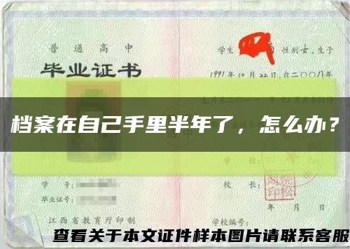 檔案在自己手里半年了，怎么辦？縮略圖