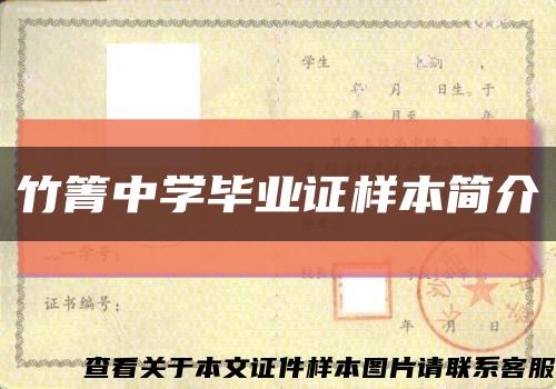 竹箐中學畢業證樣本簡介縮略圖