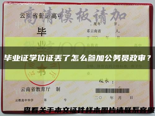 畢業證學位證丟了怎么參加公務員政審？縮略圖