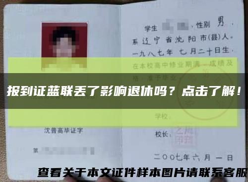 報到證藍聯丟了影響退休嗎？點擊了解！縮略圖