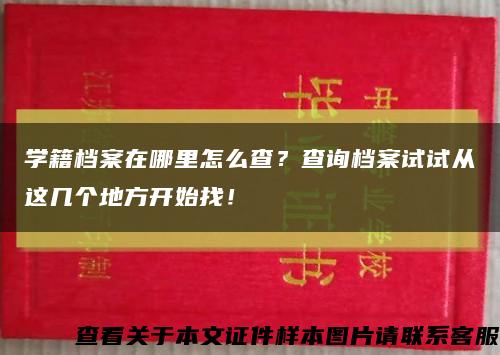 學籍檔案在哪里怎么查？查詢檔案試試從這幾個地方開始找！縮略圖