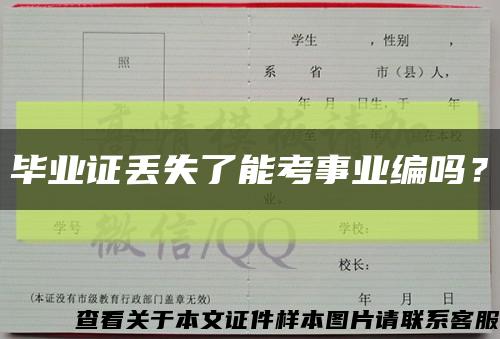畢業證丟失了能考事業編嗎？縮略圖
