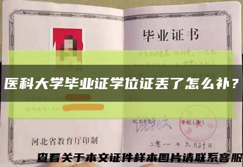 醫科大學畢業證學位證丟了怎么補？縮略圖