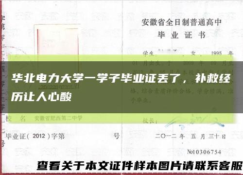 華北電力大學一學子畢業證丟了，補救經歷讓人心酸縮略圖