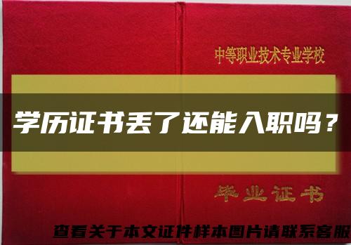 學歷證書丟了還能入職嗎？縮略圖