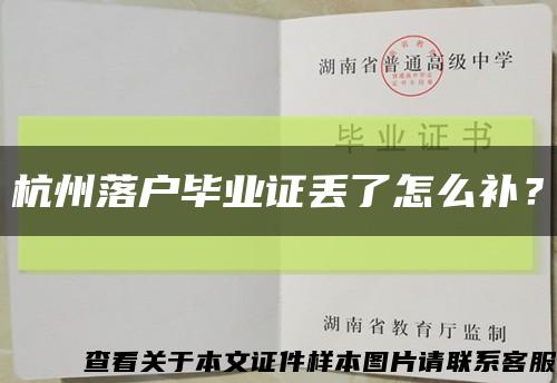 杭州落戶畢業證丟了怎么補？縮略圖