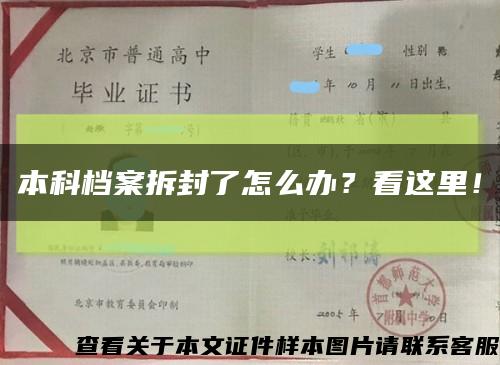 本科檔案拆封了怎么辦？看這里！縮略圖