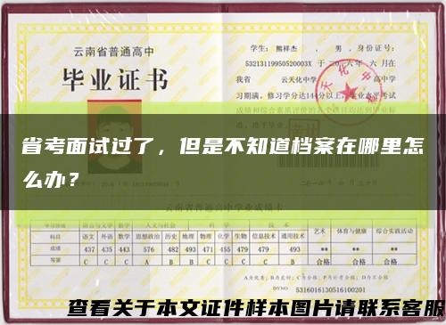 省考面試過了，但是不知道檔案在哪里怎么辦？縮略圖