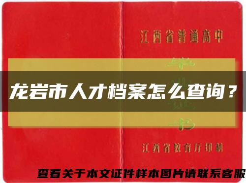 龍巖市人才檔案怎么查詢？縮略圖