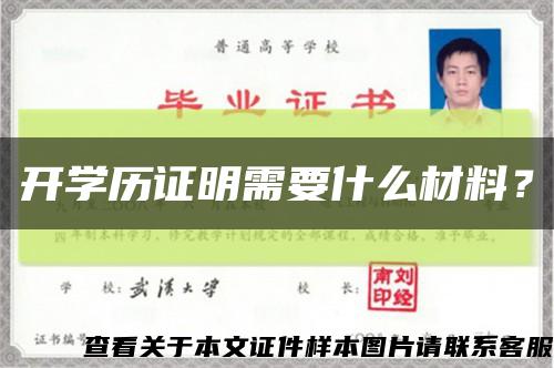 開學歷證明需要什么材料？縮略圖
