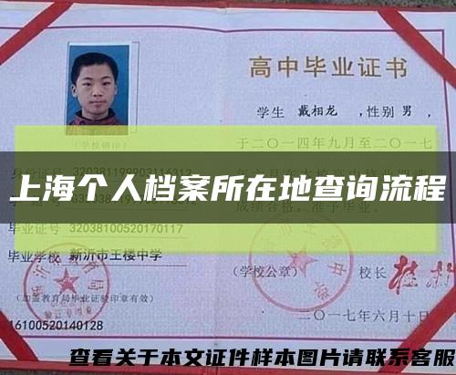 上海個人檔案所在地查詢流程縮略圖