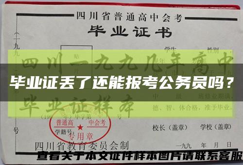 畢業證丟了還能報考公務員嗎？縮略圖