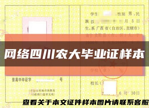 網絡四川農大畢業證樣本縮略圖